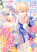 継母に可愛くないと育てられた私が公爵子息に溺愛されるまで　：3