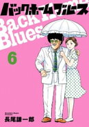 バックホームブルース（６）