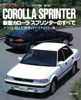 ニューモデル速報 第51弾 新型カローラ／スプリンターのすべて 