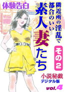 隣近所の淫乱で都合のいい素人妻たち　その２