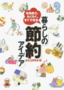 暮らしの節約アイデア