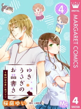 ゆきうさぎのお品書き 4 9時59分の思い出プリン 