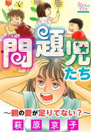 問題児たち〜親の愛が足りてない？〜
