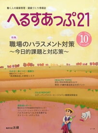 へるすあっぷ21 2021年10月号【電子書籍】