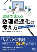 実務で使える数理最適化の考え方 ー基礎から学ぶモデリングー