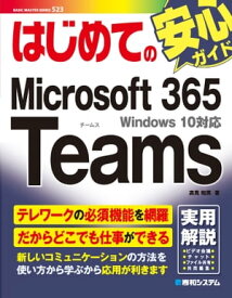 はじめてのMicrosoft 365 Teams【電子書籍】[ 高見知英 ]