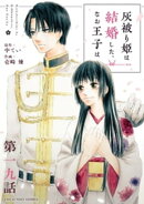 灰被り姫は結婚した、なお王子は【単話】（１９）