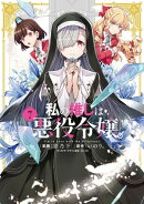 私の推しは悪役令嬢。(7)【イラスト特典付】