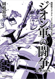 機動戦士ガンダム　ジオン軍事技術の系譜　ジオン軍の闘争　U.C.0079【電子書籍】[ 岡嶋　裕史 ]