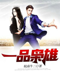 一品?雄 ?体中文版【電子書籍】[ 皖南牛二 ]