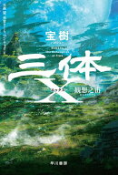 三体Ｘ　観想之宙