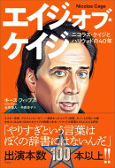 エイジ・オブ・ケイジ　ニコラス・ケイジとハリウッドの40年