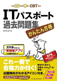 かんたん合格 ITパスポート過去問題集 平成26年度春期 CBT対応【電子書籍】[ 間久保 恭子 ]