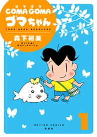 楽天市場 ゴマちゃん かわいいゴマちゃんの通販
