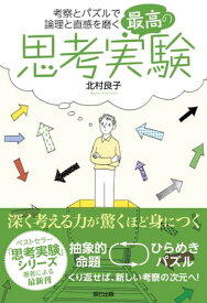 最高の思考実験【電子書籍】[ 北村良子 ]