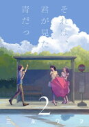 それは、君が見た青だった 2巻