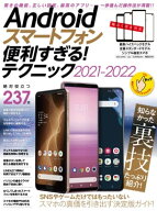 Androidスマートフォン便利すぎる! テクニック2021-2022(定番人気モデル、最新ハイエンド機種、格安スマ…