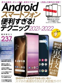 Androidスマートフォン便利すぎる! テクニック2021-2022(定番人気モデル、最新ハイエンド機種、格安スマホまで完全対応)【電子書籍】