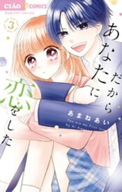 だからあなたに恋をした（3）【電子書籍】[ あまねあい ]