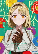 魔女と猟犬 5 【電子書籍】[ カミツキレイニー ]