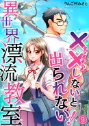 （××しないと出られない！）異世界漂流教室【フルカラー】(9)