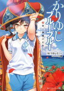 【電子特別版】かりゆしブルー・ブルー　空と神様の八月