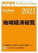 地域経済総覧 2021年版