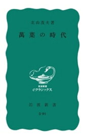 萬葉の時代 【電子書籍】[ 北山茂夫 ]