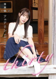写真集 フェアリン thirty【電子書籍】[ フェアリン ]