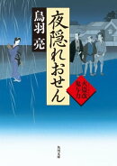 夜隠れおせん　火盗改鬼与力