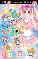 小学館ジュニア文庫　メチャ盛りユーチューバーアイドルいおん☆