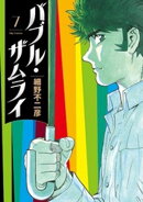 バブル・ザムライ（７）