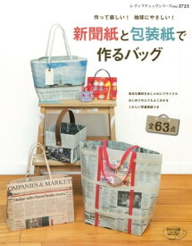 新聞紙と包装紙で作るバッグ【電子書籍】[ ブティック社編集部 ]