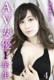 AV女優1年生～ラビリンス 4巻〈撮影、開始！〉【電子書籍】[ 川上ゆう ]