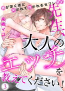先生、大人のエッチを教えてください！〜腰が浮くほど突かれて抱かれるセフレ契約〜（３）