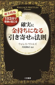 確実に金持ちになる「引き寄せの法則」【電子書籍】[ ウォレス・ワトルズ ]