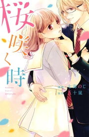 桜咲く時【電子書籍】[ 七海のじ ]