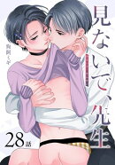 見ないで、先生[ばら売り]　第28話