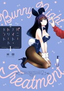 バニーナイト・トリートメント（１）