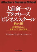 大前研一のアタッカーズ・ビジネススクールPartIII 起業家スキルと事業アイデア養成講座