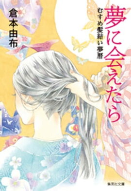 夢に会えたら　むすめ髪結い夢暦 