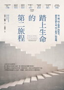 踏上生命的第二旅程