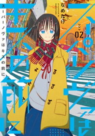 スーパーノヴァはキスの前に 2巻 【電子書籍】[ なめたけ ]