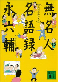 無名人名語録【電子書籍】[ 永六輔 ]