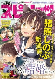 月刊！スピリッツ 2024年1月号（2023年11月27日発売号）【電子書籍】[ 月刊！スピリッツ編集部 ]