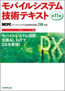 モバイルシステム技術テキスト　第11版　MCPCモバイル技術検定試験2級対応