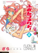 ふおんコネクト！　4巻