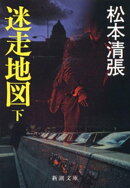 迷走地図(下)(新潮文庫)