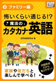 怖いくらい通じる! 魔法のカタカナ英語 (3) ファミリー編【電子書籍】[ 世界英語研究会 ]