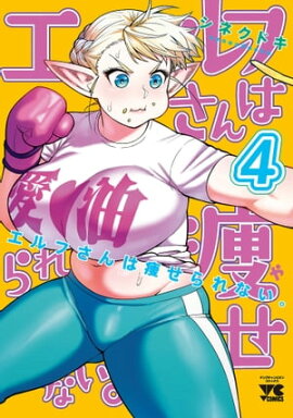 エルフさんは痩せられない。【秋田書店版】　4 